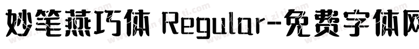 妙笔燕巧体 Regular字体转换